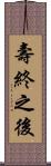 壽終之後 Scroll