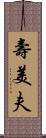 壽美夫 Scroll