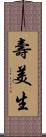 壽美生 Scroll