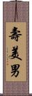 壽美男 Scroll