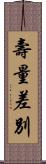 壽量差別 Scroll