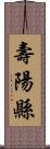 壽陽縣 Scroll