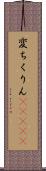 変ちくりん(ateji) Scroll