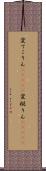 変てこりん(ateji) Scroll