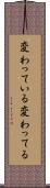 変わっている Scroll