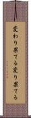 変わり果てる Scroll