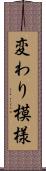 変わり模様 Scroll
