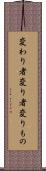 変わり者 Scroll