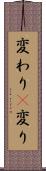 変わり(P) Scroll