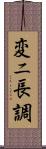 変ニ長調 Scroll
