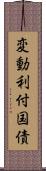 変動利付国債 Scroll