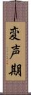 変声期 Scroll
