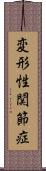 変形性関節症 Scroll