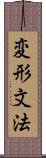 変形文法 Scroll