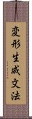 変形生成文法 Scroll