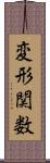 変形関数 Scroll