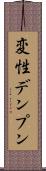 変性デンプン Scroll