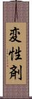 変性剤 Scroll
