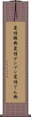 変性澱粉 Scroll