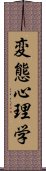 変態心理学 Scroll