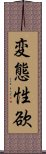 変態性欲 Scroll