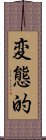 変態的 Scroll