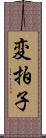 変拍子 Scroll