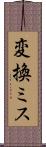 変換ミス Scroll