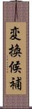 変換候補 Scroll