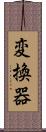 変換器 Scroll