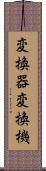 変換器 Scroll