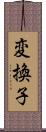 変換子 Scroll