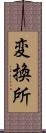 変換所 Scroll