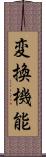 変換機能 Scroll