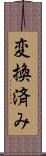 変換済み Scroll