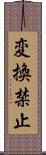 変換禁止 Scroll