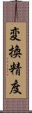 変換精度 Scroll