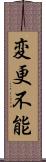 変更不能 Scroll