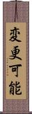 変更可能 Scroll