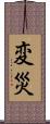 変災 Scroll