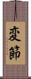 変節 Scroll