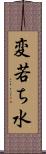 変若ち水 Scroll