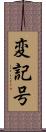 変記号 Scroll