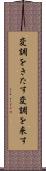 変調をきたす Scroll
