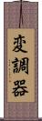 変調器 Scroll