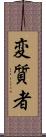 変質者 Scroll