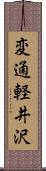 変通軽井沢 Scroll