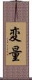 変量 Scroll