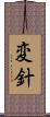 変針 Scroll