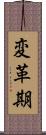 変革期 Scroll